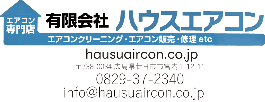 エアコンクリーニングなら｜広島・廿日市 ハウスエアコン
